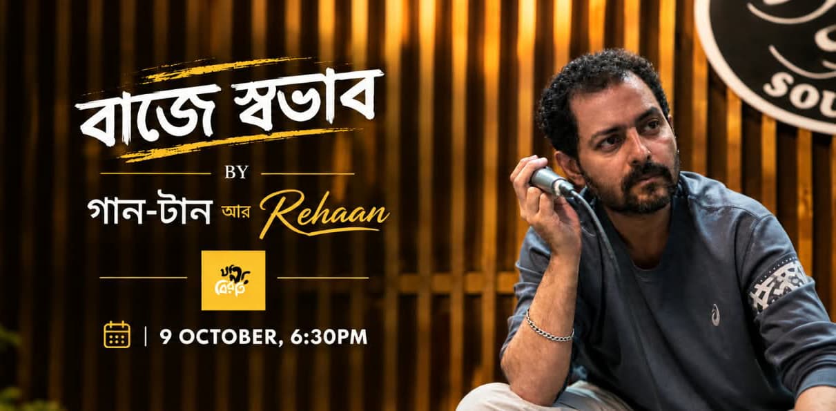 Baje Shobhab - বাজে স্বভাব